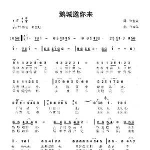 鹅城邀你来_歌曲简谱_词曲:张金余 鲁新华