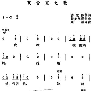 瓦舍克之歌 捷 _外国歌谱_词曲:沙定邦作词 周枫译配 斯美塔那