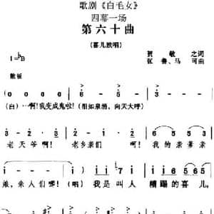 歌剧 白毛女 全剧之第六十曲_民歌简谱_词曲:贺敬之 张鲁 马可