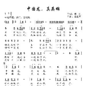 中国龙,真英雄_歌曲简谱_词曲:林红 张世军