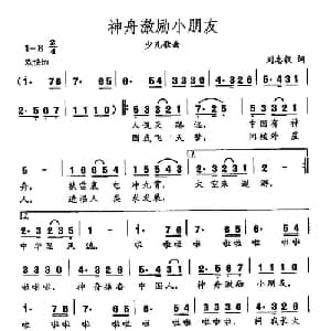 田光歌曲选 476神舟激励小朋友_儿歌乐谱_词曲:刘志毅