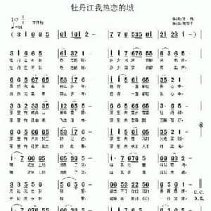 牡丹江我热恋的城_民歌简谱_词曲:孙伟 南梆子