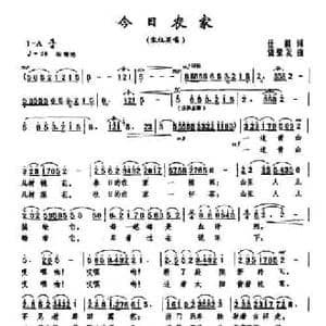 今日农家_民歌简谱_词曲:任毅 饶荣发