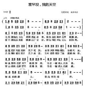 塞罕坝,我的天堂_民歌简谱_词曲:刘爱斌 黄清林