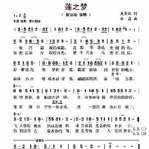 莲之梦_歌谱投稿_词曲:吴景红 孙晶