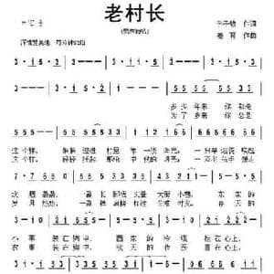 老村长_民歌简谱_词曲:李子敏 姜育