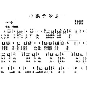 小猴子炒瓜_儿歌乐谱_词曲:罗晓航 戴于吾