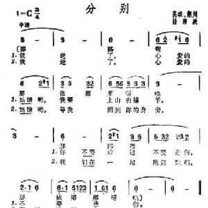 分别_民歌简谱