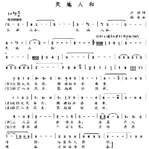 天地人和_合唱歌谱_词曲:云剑 鹏来