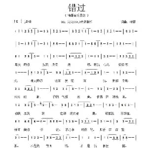 错过_通俗唱法乐谱_词曲:海哥 海哥