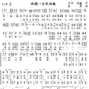 祖国一片新面貌 简谱 F调_歌曲简谱_词曲:石祥,刘薇 生茂