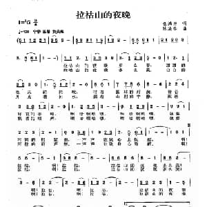 拉祜山的夜晚_儿歌乐谱_词曲:金鸿为 陈涤非