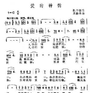 爱的神韵_民歌简谱_词曲:陈辛佳 吴俊生