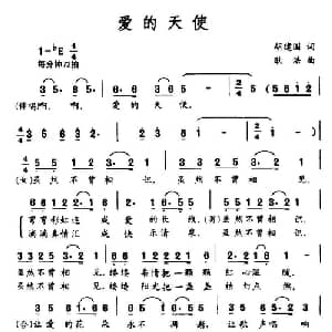 爱的天使_通俗唱法乐谱_词曲:胡建国 耿浩