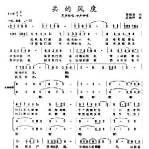 兵的风度_民歌简谱_词曲:郭新顺 左焕绅