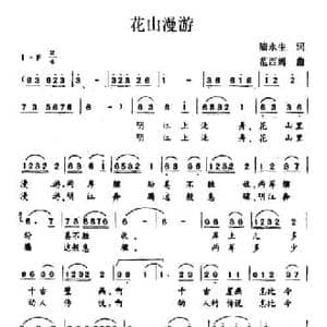 花山漫游_民歌简谱_词曲:陆永生 范西姆