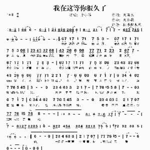 我在这等你很久了_歌谱投稿_词曲:刘海东 刘亦敏