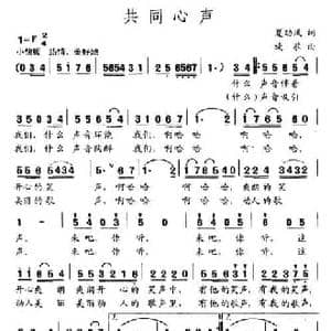共同心声_民歌简谱_词曲:夏劲风 旋歌