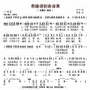 有缘请到会泽来_歌曲简谱_词曲:车行 印青