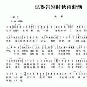 记得告别时秋雨淅沥_民歌简谱_词曲:李德甫 李欣治 李德甫 李欣治