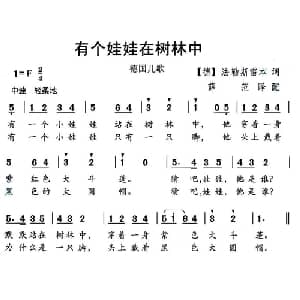 有个娃娃在树林中_外国歌谱_词曲: 薛范 译配