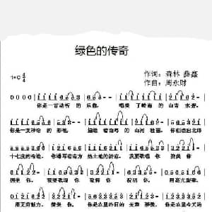 绿色的传奇_通俗唱法乐谱_词曲:森林,彝鑫 周永财