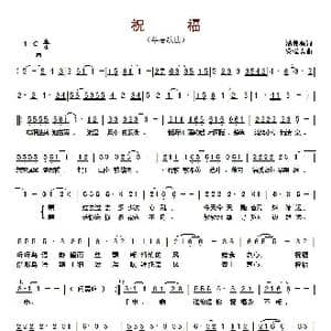 ​祝福_歌曲简谱_词曲:潘伟源 梁弘志