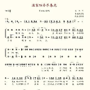 渔家四季尽春光_歌谱投稿