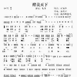 醉美天下 董贞_歌谱投稿_词曲:何丽华 盘龙江
