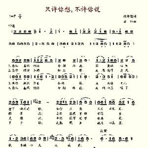 只许你想,不许你说_歌谱投稿_词曲:倪伟德 唐诃