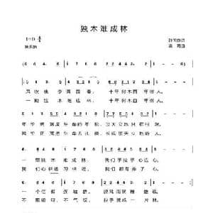 独木难成林_歌曲简谱_词曲:孙国良 袁霞