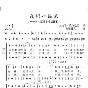 我们一起来_歌谱投稿_词曲:文治平,欧阳祖民 欧阳祖民
