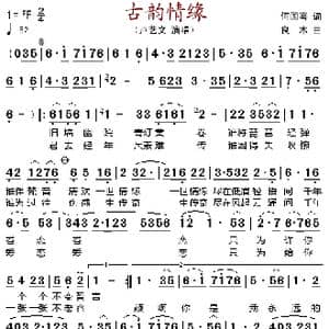 古韵情缘_歌谱投稿_词曲:何国喜 良木