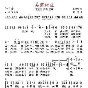 美丽村庄_歌谱投稿_词曲:王晓岭 孟勇