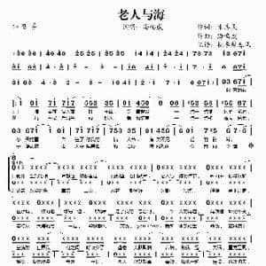 老人与海_歌谱投稿_词曲:朱其民 海鸣威