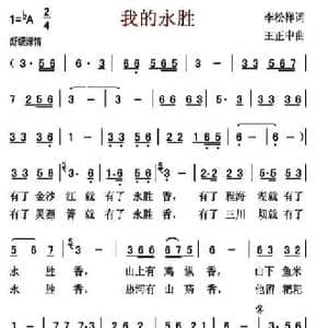 我的永胜_民歌简谱_词曲:李松祥 王正中