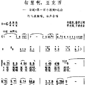 智慧啊,亚克西_合唱歌谱_词曲:胡献廷 徐学达 蔡克翔 王世光