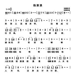 路漫漫_歌曲简谱_词曲:安崇祺 安崇祺