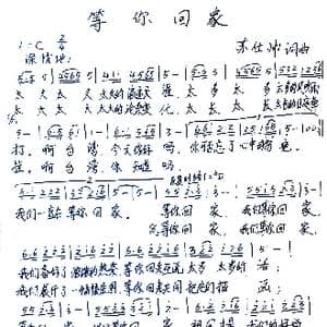 等你回家_歌谱投稿_词曲:苏仕帅 苏仕帅