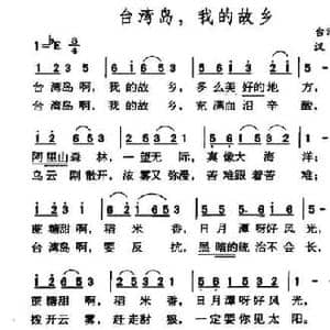 台湾岛,我的故乡_民歌简谱