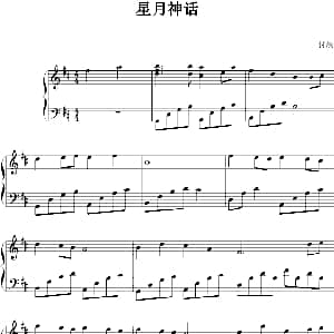 星月神话 钢琴谱