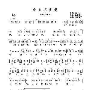 今生不负爱_歌谱投稿_词曲:黄沾 顾嘉辉