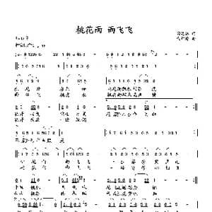 桃花雨 雨飞飞_歌曲简谱_词曲:萧思林 向邦瑜