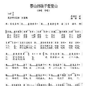 泰山的孩子爱登山_儿歌乐谱_词曲:崔增录 杨铭