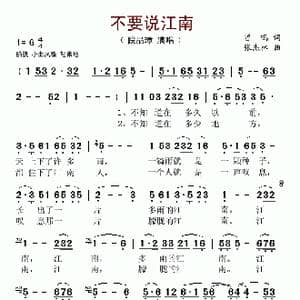 不要说江南_歌谱投稿_词曲:曾鸣 张杰林