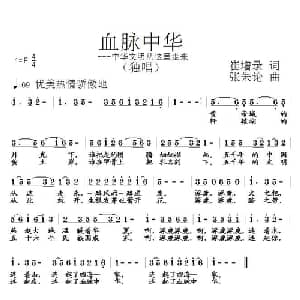 血脉中华_通俗唱法乐谱_词曲:崔增录 张朱论