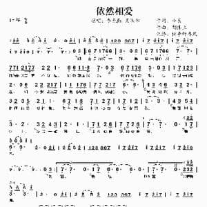 依然相爱_歌谱投稿_词曲:小美 胡伟立