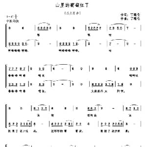 山里的葡萄红了_合唱歌谱_词曲:丁煜伦 丁煜伦