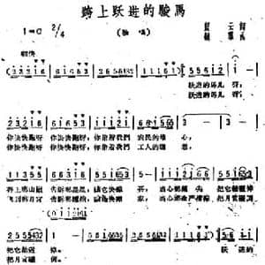 跨上跃进的骏马_民歌简谱_词曲:蓝天 顾群