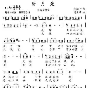 听月光_美声唱法乐谱_词曲:胡红一 恩荣泽
